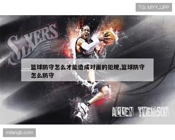 篮球规则中关于防守犯规的判定标准与具体处罚规则解析