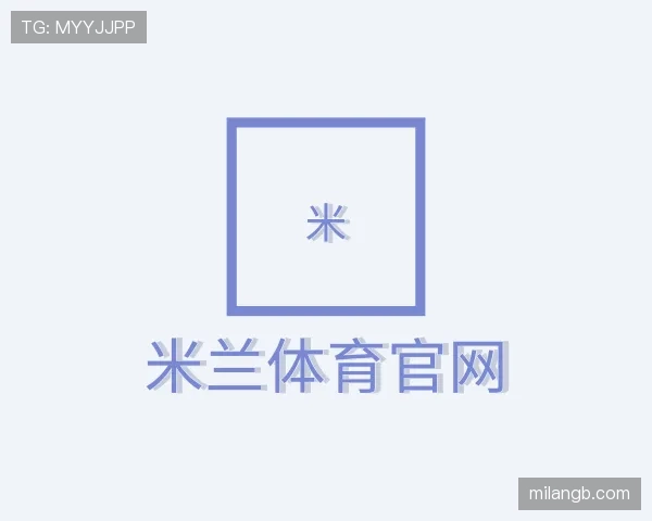 了解米兰体育官网